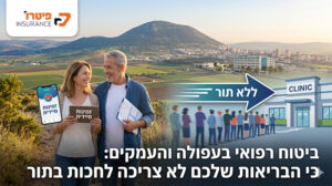 ביטוח רפואי בעפולה והעמקים | ביטוח רפואי בעפולה | ביטוח רפואי בצפון | ביטוח רפואי פרטי בצפון | ביטוח רפואי פרטי בעמק | ביטוח רפואי פרטי בעפולה - פיטרו ביטוחים