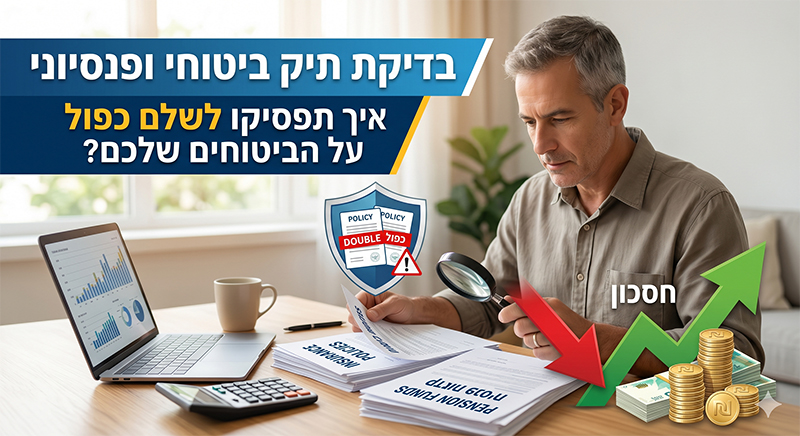בדיקת ביטוחים | סוגי ביטוחים | בדיקת כפל ביטוחי | ביטוח אחריות מקצועית - פיטרו ביטוחים