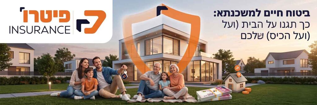 ביטוח חיים למשכנתא | ביטוח חיים למשכנתא בעפולה | ביטוח חיים למשכנתא בצפון | ביטוח חיים | מה זה ביטוח חיים - פיטרו ביטוחים