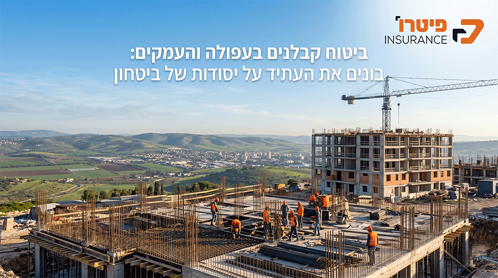 ביטוח קבלנים | ביטוח קבלנים בצפון | ביטוח קבלנים בעמק | ביטוח קבלנים בעפולה | ביטוח לקבלנים | ביטוח בענף הבנייה - פיטרו ביטוחים
