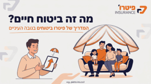 מה זה ביטוח חיים? , ביטוח חיים בעפולה, ביטוח חיים בצפון, כמה עולה ביטוח חיים? - פיטרו ביטוחים