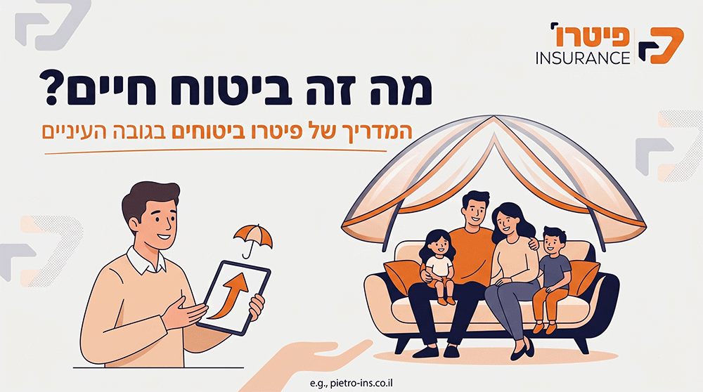מה זה ביטוח חיים? , ביטוח חיים בעפולה, ביטוח חיים בצפון, כמה עולה ביטוח חיים? - פיטרו ביטוחים
