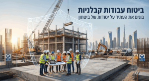 ביטוח עבודות קבלניות: בונים את העתיד על יסודות של ביטחון - פיטרו ביטוחים
