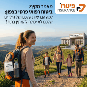 ביטוח רפואי פרטי בצפון: למה הבריאות לא יכולה להמתין בתור? | פיטרו ביטוחים