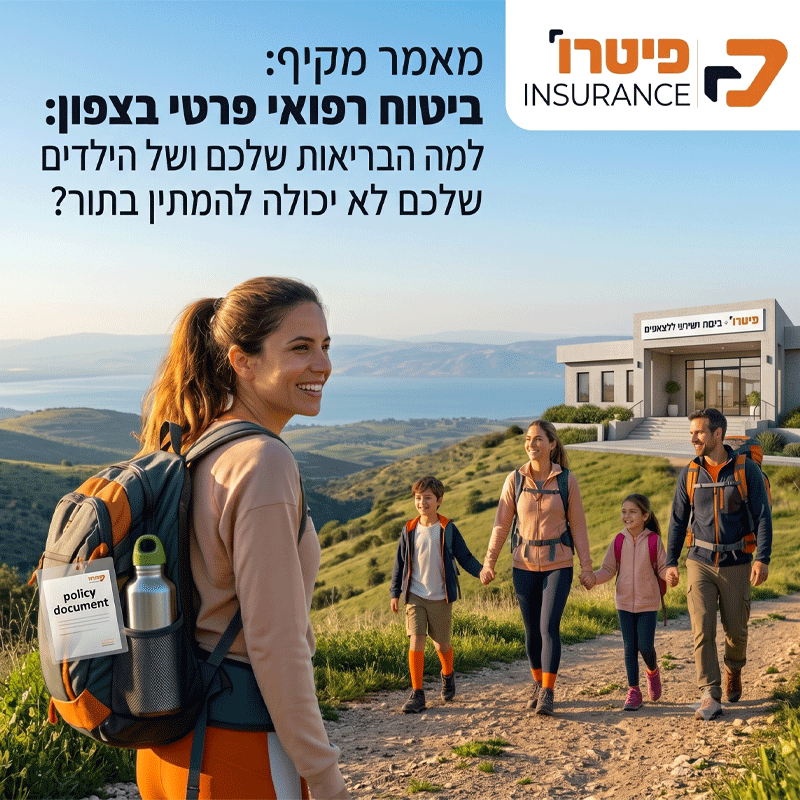 ביטוח רפואי פרטי בצפון: למה הבריאות לא יכולה להמתין בתור? | פיטרו ביטוחים